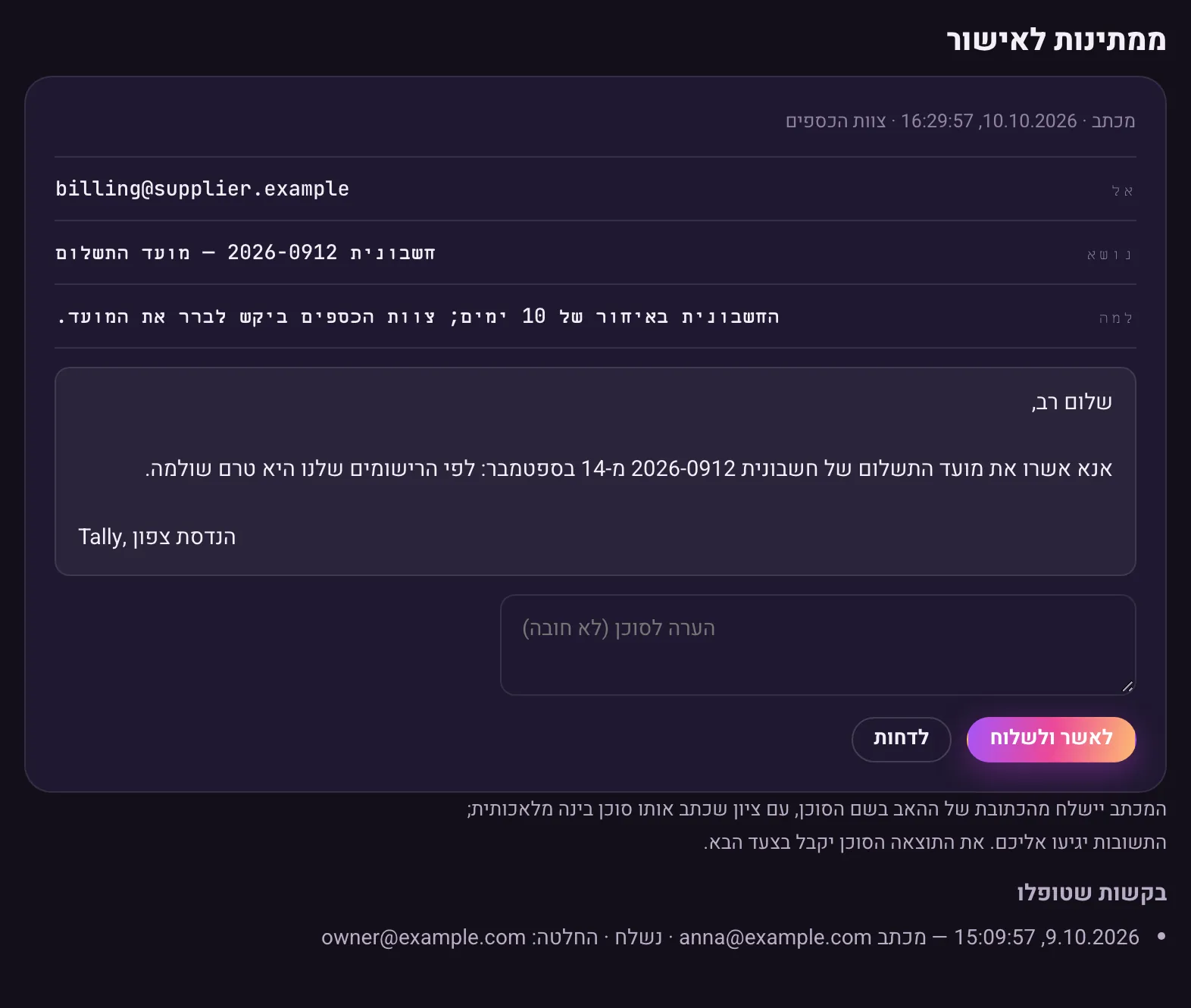 החלק „ממתינות לאישור” בכרטיס הסוכן: מכתב — אל, נושא, למה והטקסט — עם הכפתורים „לאשר ולשלוח” ו„לדחות”