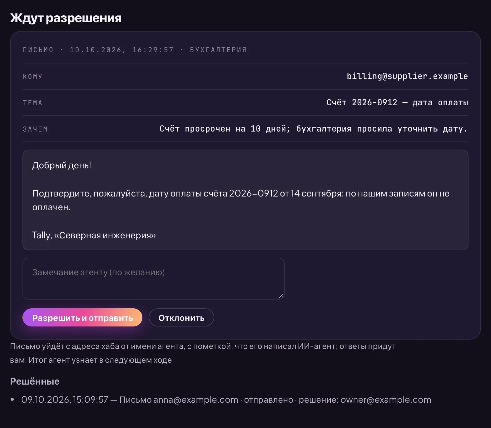 Раздел «Ждут разрешения» в карточке агента: письмо — кому, тема, зачем и текст — с кнопками «Разрешить и отправить» и «Отклонить»