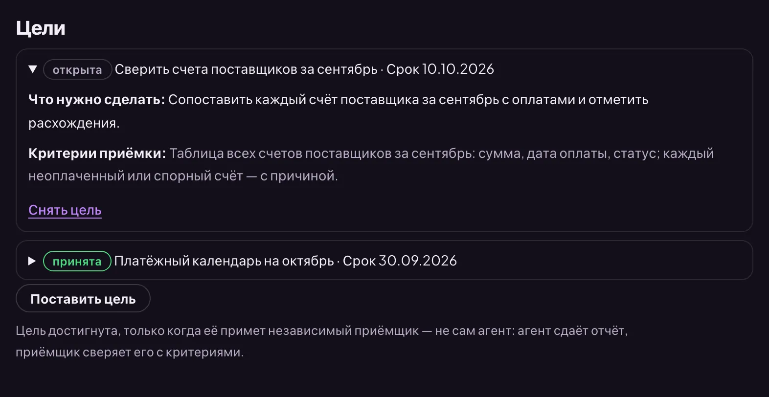 Вкладка «Цели»: открытая цель с критериями и принятая цель